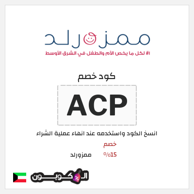 كوبون خصم ممزورلد (ACP) خصم 15%