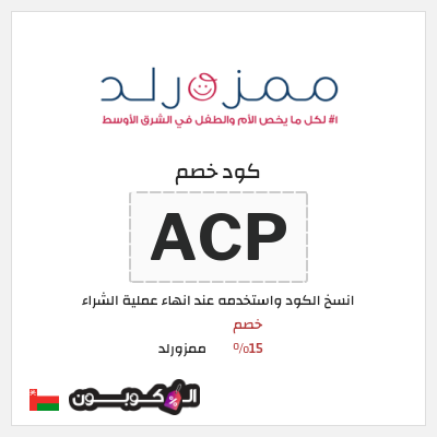 كوبون خصم ممزورلد (ACP) خصم 15%