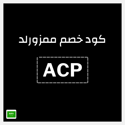 كوبون خصم ممزورلد (ACP) خصم 15%