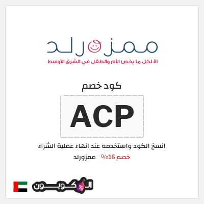 كوبون خصم ممزورلد (ACP) خصم 16%