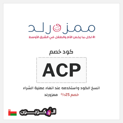 كوبون خصم ممزورلد (ACP) خصم 25%