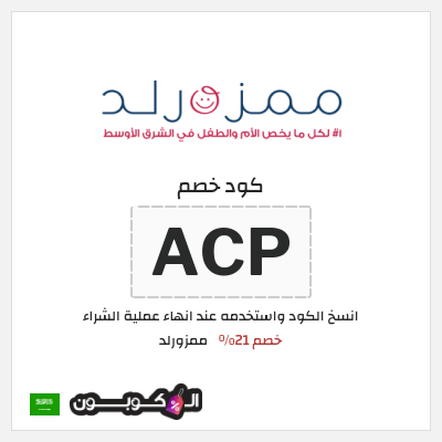 كوبون خصم ممزورلد (ACP) خصم 21%