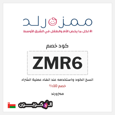 كوبون خصم ممزورلد (ZMR6) خصم 10%