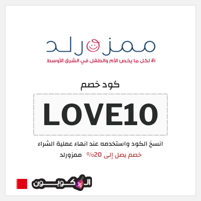 كوبون خصم ممزورلد (LOVE10) خصم يصل إلى 20%