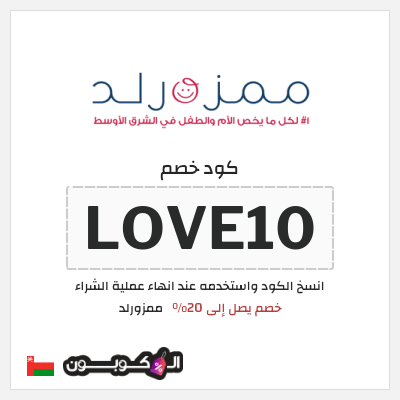 كوبون خصم ممزورلد (LOVE10) خصم يصل إلى 20%