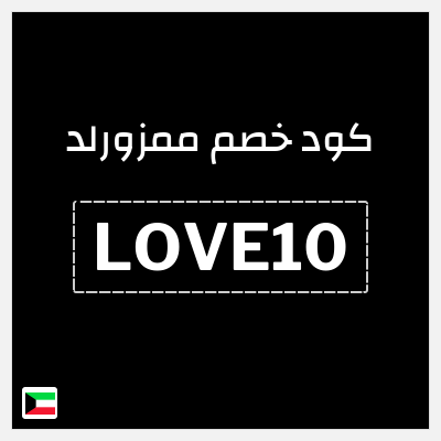 كوبون خصم ممزورلد (LOVE10) كوبون خصم 10%