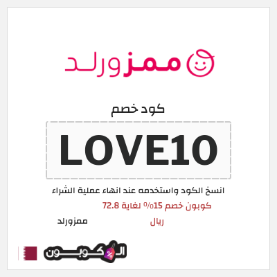 كوبون خصم ممزورلد (LOVE10) كوبون خصم 15% لغاية 72.8 ريال