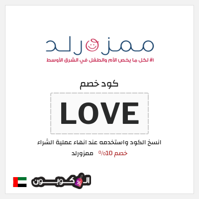 كوبون خصم ممزورلد (LOVE) خصم 10%