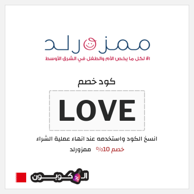 كوبون خصم ممزورلد (LOVE) خصم 10%