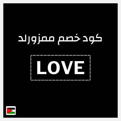 كوبون خصم ممزورلد (LOVE) خصم 10%