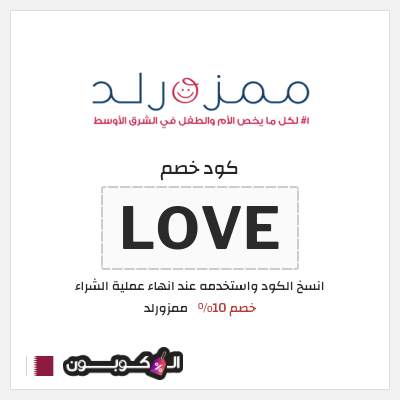 كوبون خصم ممزورلد (LOVE) خصم 10%
