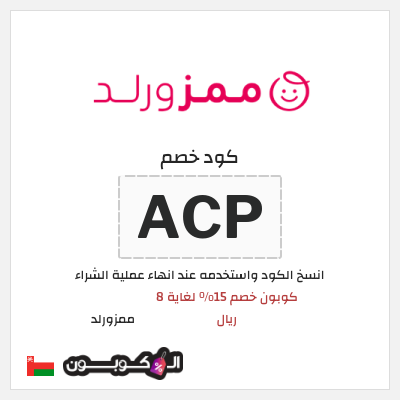 كوبون خصم ممزورلد (LOVE10) كوبون خصم 15% لغاية 8 ريال