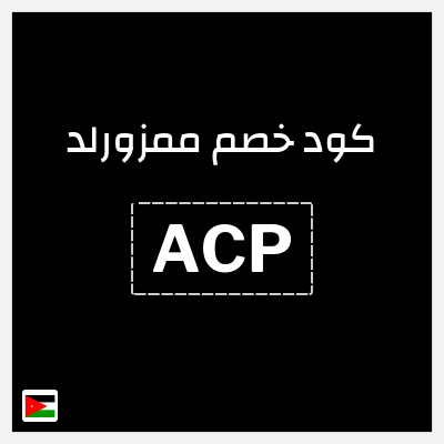كوبون خصم ممزورلد (ACP) كوبون خصم 17% لغاية 16.2 دينار