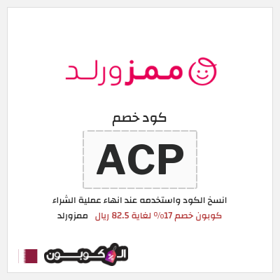 كوبون خصم ممزورلد (ACP) كوبون خصم 17% لغاية 82.5 ريال