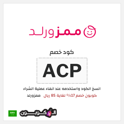 كوبون خصم ممزورلد (ACP) كوبون خصم 17% لغاية 85 ريال