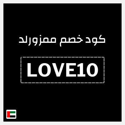 كوبون خصم ممزورلد (LOVE10) كوبون خصم 20% لغاية 98 درهم