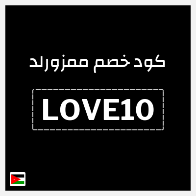 كوبون خصم ممزورلد (LOVE10) كوبون خصم 20% لغاية 19 دينار