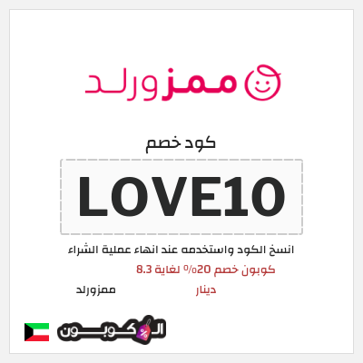 كوبون خصم ممزورلد (LOVE10) كوبون خصم 20% لغاية 8.3 دينار