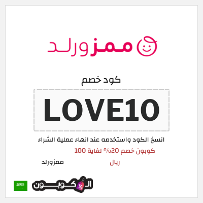 كوبون خصم ممزورلد (LOVE10) كوبون خصم 20% لغاية 100 ريال