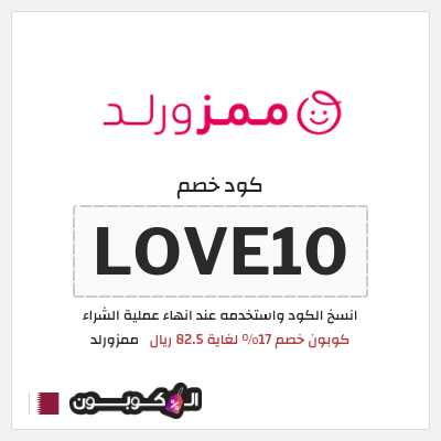 كوبون خصم ممزورلد (LOVE10) كوبون خصم 17% لغاية 82.5 ريال
