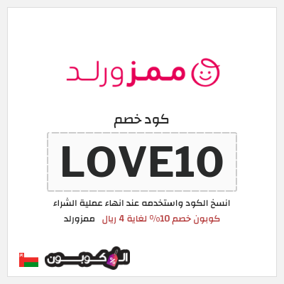 كوبون خصم ممزورلد (LOVE10) كوبون خصم 10% لغاية 4 ريال