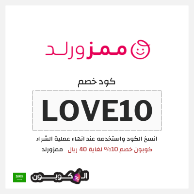 كوبون خصم ممزورلد (LOVE10) كوبون خصم 10% لغاية 40 ريال
