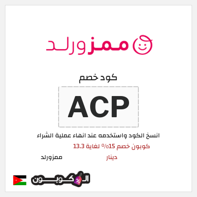 كوبون خصم ممزورلد (ACP) كوبون خصم 15% لغاية 13.3 دينار