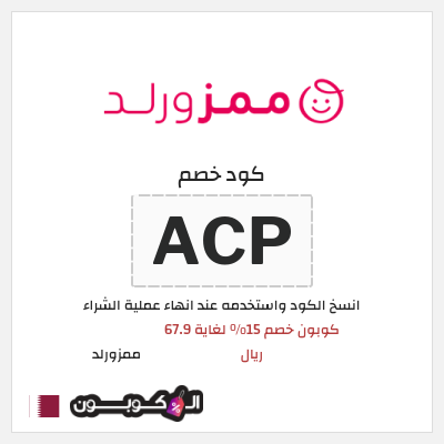 كوبون خصم ممزورلد (ACP) كوبون خصم 15% لغاية 67.9 ريال