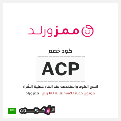 كوبون خصم ممزورلد (ACP) كوبون خصم 20% لغاية 80 ريال
