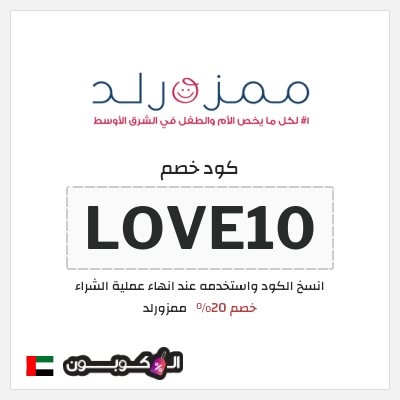كوبون خصم ممزورلد (LOVE10) خصم 20%