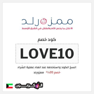 كوبون خصم ممزورلد (LOVE10) خصم 20%