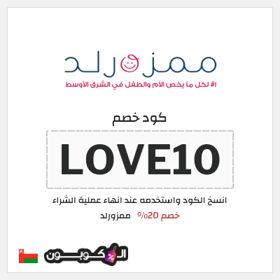 كوبون خصم ممزورلد (LOVE10) خصم 20%