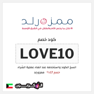 كوبون خصم ممزورلد (LOVE10) خصم 17%