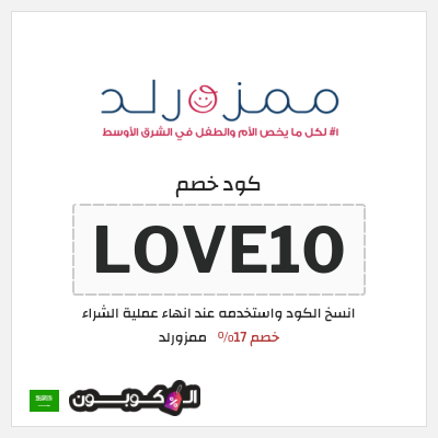 كوبون خصم ممزورلد (LOVE10) خصم 17%