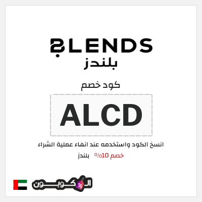 كود كوبون خصم بلندز خصم 10% + شحن مجاني