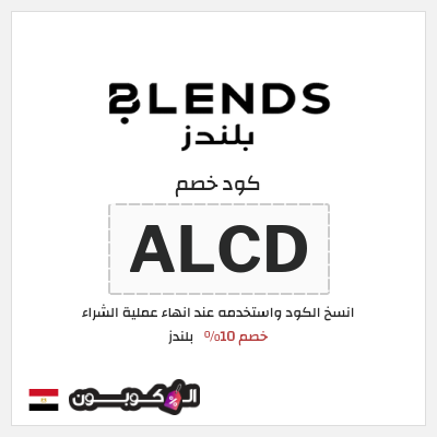 كود كوبون خصم بلندز خصم 10% + شحن مجاني