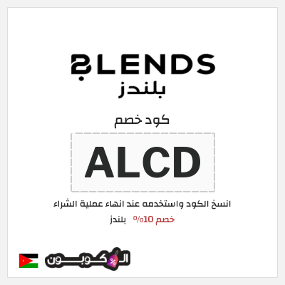 كود كوبون خصم بلندز خصم 10% + شحن مجاني