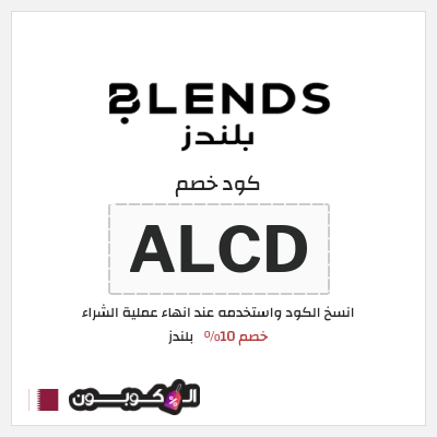 كود كوبون خصم بلندز خصم 10% + شحن مجاني