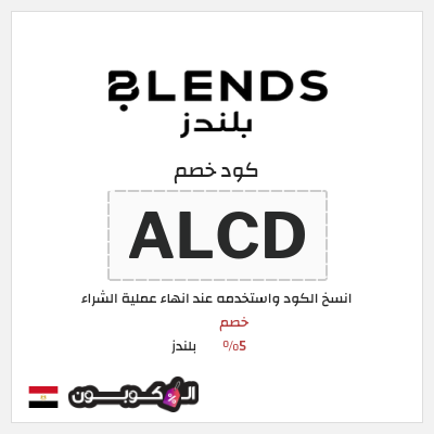 كود كوبون خصم بلندز قسائم وكوبونات خصم 5%