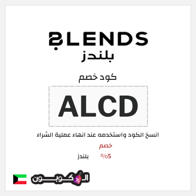 كود كوبون خصم بلندز قسائم وكوبونات خصم 5%