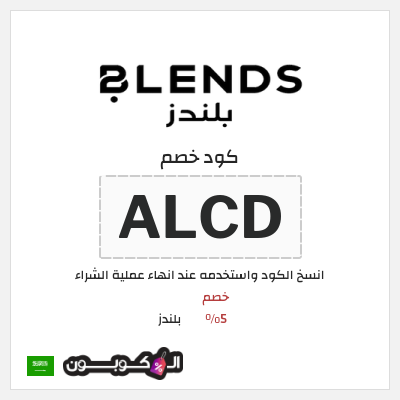 كود كوبون خصم بلندز قسائم وكوبونات خصم 5%