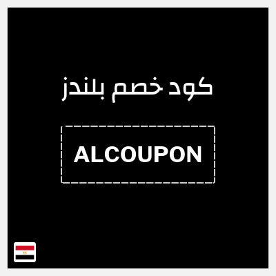 كود كوبون خصم بلندز قسائم وكوبونات خصم 5%