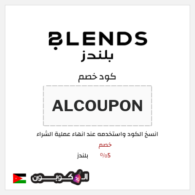 كود كوبون خصم بلندز قسائم وكوبونات خصم 5%