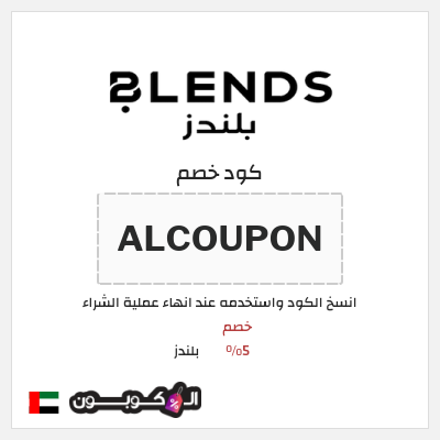 كود كوبون خصم بلندز قسائم وكوبونات خصم 5%