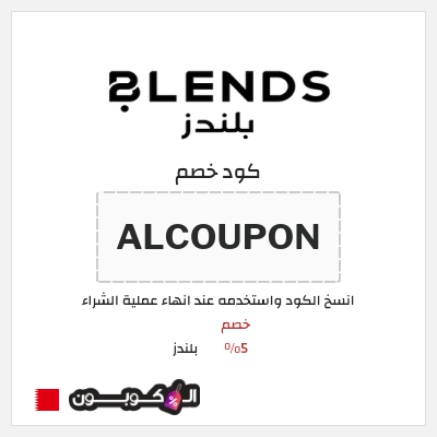 كود كوبون خصم بلندز قسائم وكوبونات خصم 5%
