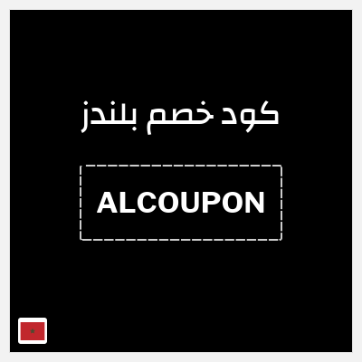 كود كوبون خصم بلندز قسائم وكوبونات خصم 5%