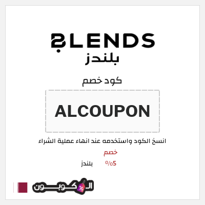 كود كوبون خصم بلندز قسائم وكوبونات خصم 5%