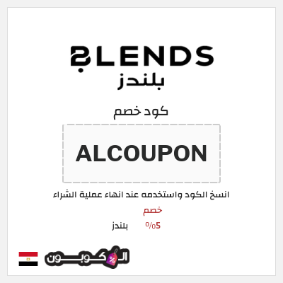 كود كوبون خصم بلندز خصومات 80% + كوبونات 5%