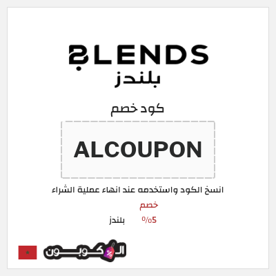 كود كوبون خصم بلندز خصومات 80% + كوبونات 5%
