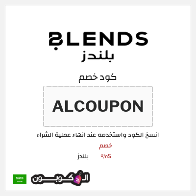 كود كوبون خصم بلندز خصومات 80% + كوبونات 5%